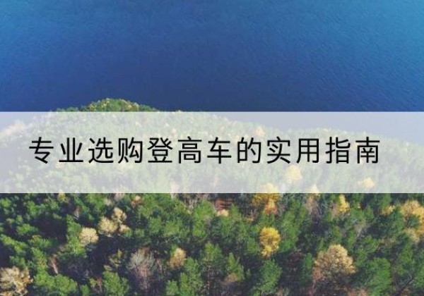 深泽电动登高车厂家推荐-专业选购登高车的实用指南