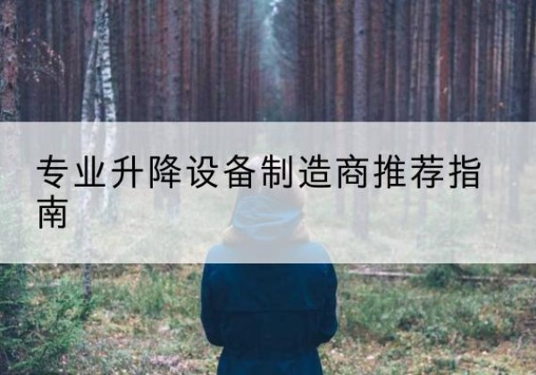 深泽电动剪叉升降平台厂家-专业升降设备制造商推荐指南